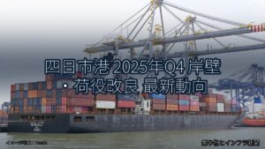 四日市港 2025年Q4 岸壁・荷役改良 最新動向（乗り物とインフラ新聞）
