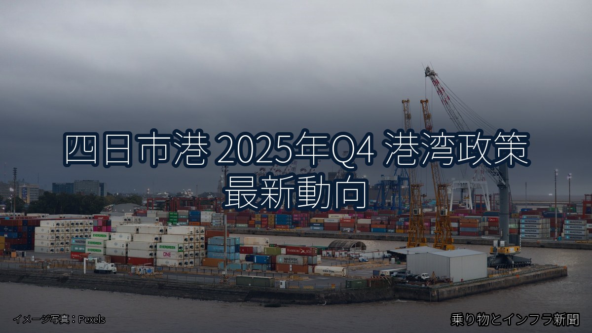 四日市港 2025年Q4 港湾政策 最新動向（乗り物とインフラ新聞）