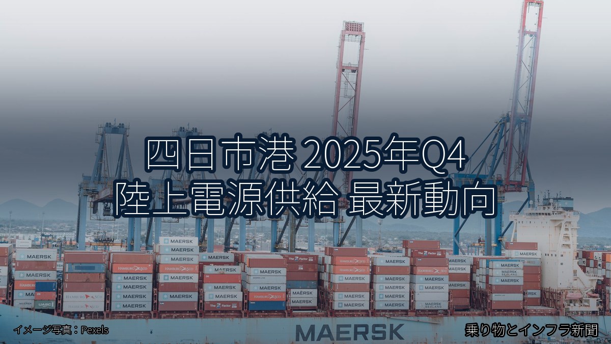 四日市港 2025年Q4 陸上電源供給 最新動向（乗り物とインフラ新聞）