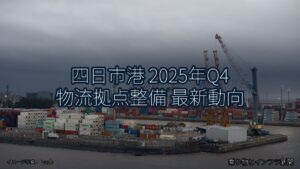 四日市港 2025年Q4 物流拠点整備 最新動向（乗り物とインフラ新聞）