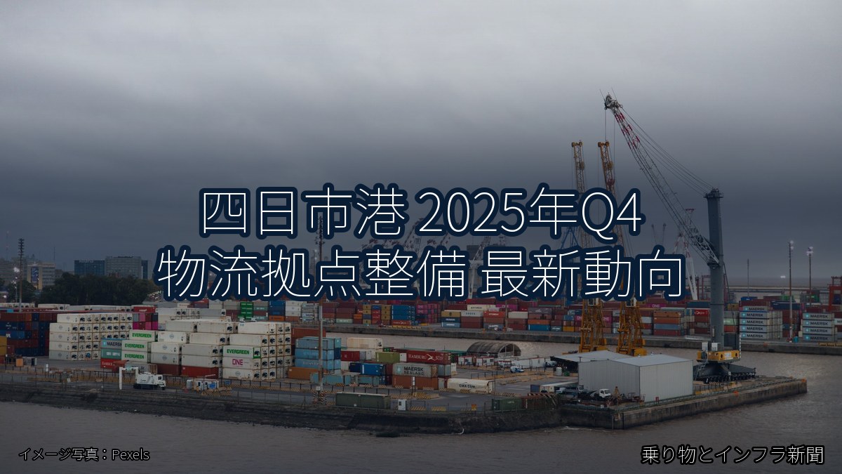 四日市港 2025年Q4 物流拠点整備 最新動向（乗り物とインフラ新聞）