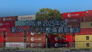 大阪港 2025年Q4 新ターミナル整備 最新動向（乗り物とインフラ新聞）