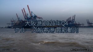 大阪港 2025年Q4 クルーズ船寄港 最新動向（乗り物とインフラ新聞）