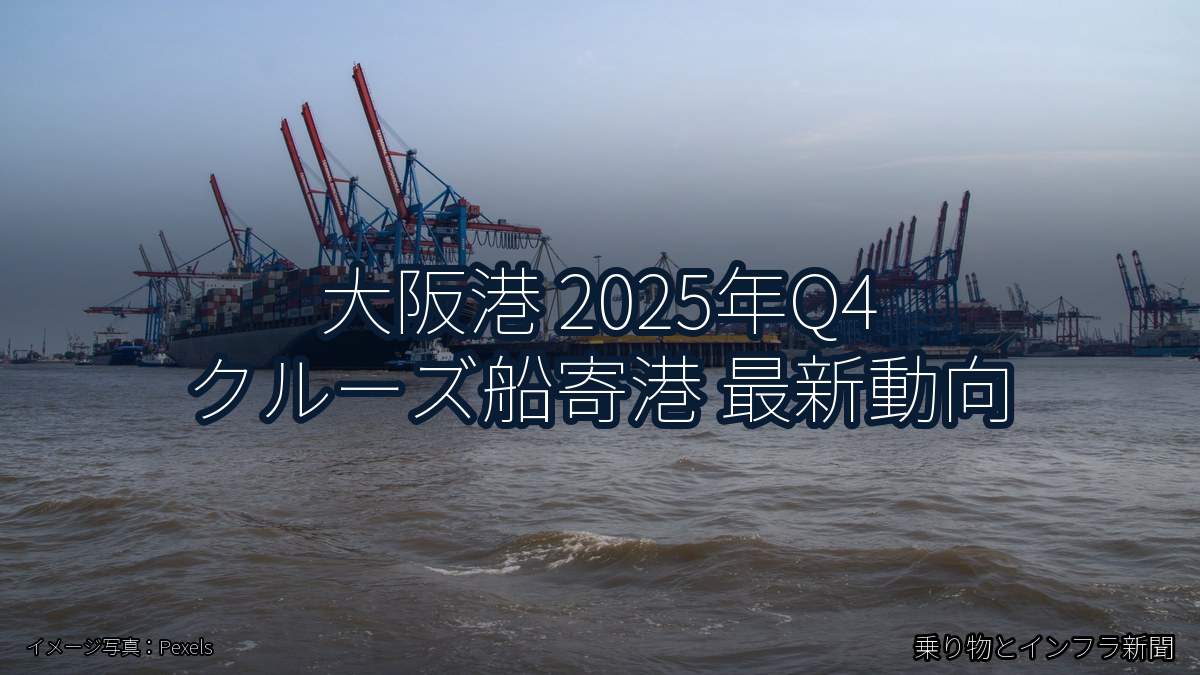 大阪港 2025年Q4 クルーズ船寄港 最新動向（乗り物とインフラ新聞）