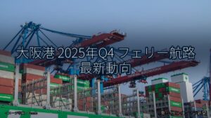 大阪港 2025年Q4 フェリー航路 最新動向（乗り物とインフラ新聞）