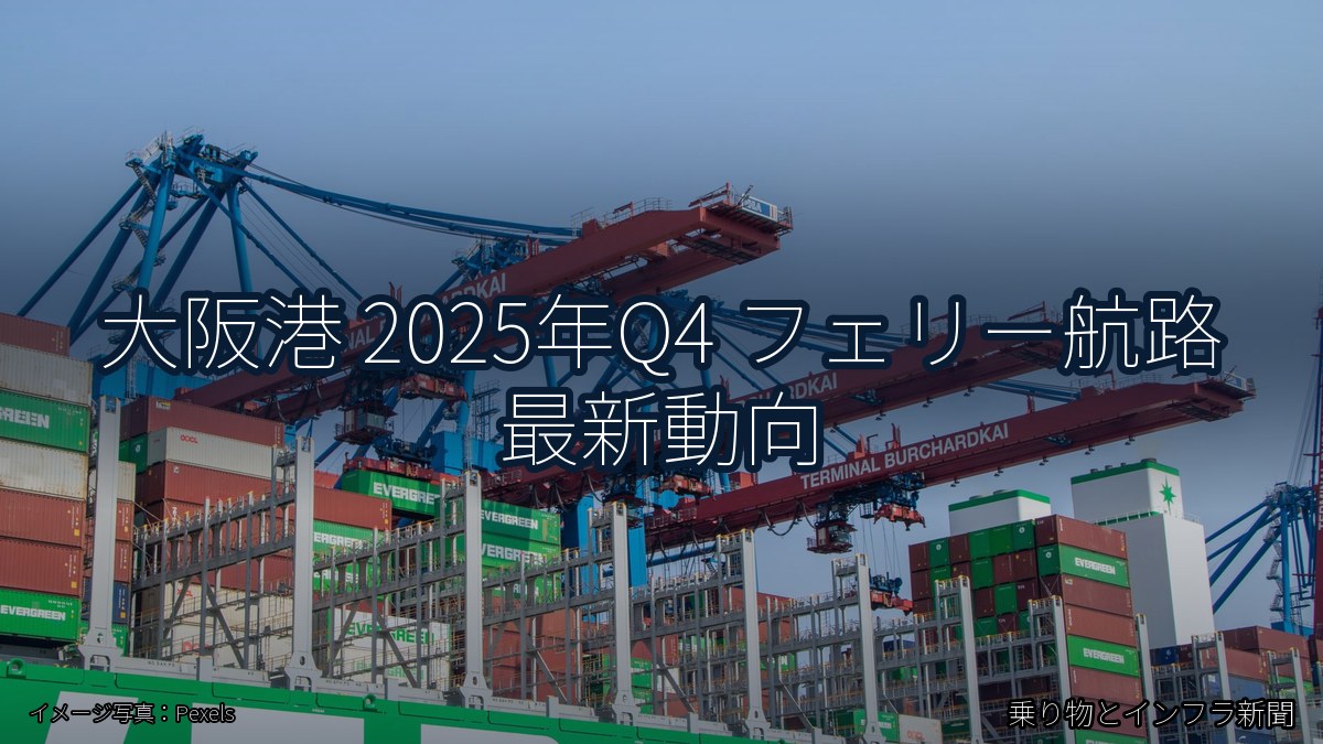 大阪港 2025年Q4 フェリー航路 最新動向（乗り物とインフラ新聞）