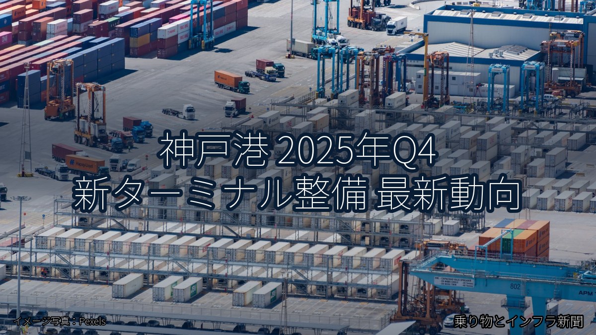 神戸港 2025年Q4 新ターミナル整備 最新動向（乗り物とインフラ新聞）
