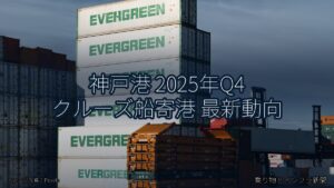 神戸港 2025年Q4 クルーズ船寄港 最新動向（乗り物とインフラ新聞）