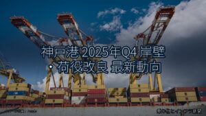 神戸港 2025年Q4 岸壁・荷役改良 最新動向（乗り物とインフラ新聞）