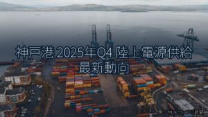 神戸港 2025年Q4 陸上電源供給 最新動向（乗り物とインフラ新聞）