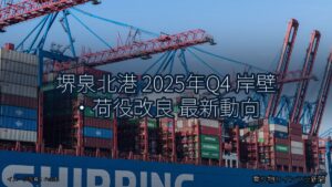 堺泉北港 2025年Q4 岸壁・荷役改良 最新動向（乗り物とインフラ新聞）