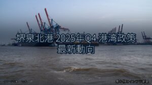 堺泉北港 2025年Q4 港湾政策 最新動向（乗り物とインフラ新聞）