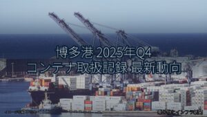 博多港 2025年Q4 コンテナ取扱記録 最新動向（乗り物とインフラ新聞）