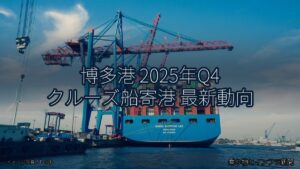 博多港 2025年Q4 クルーズ船寄港 最新動向（乗り物とインフラ新聞）