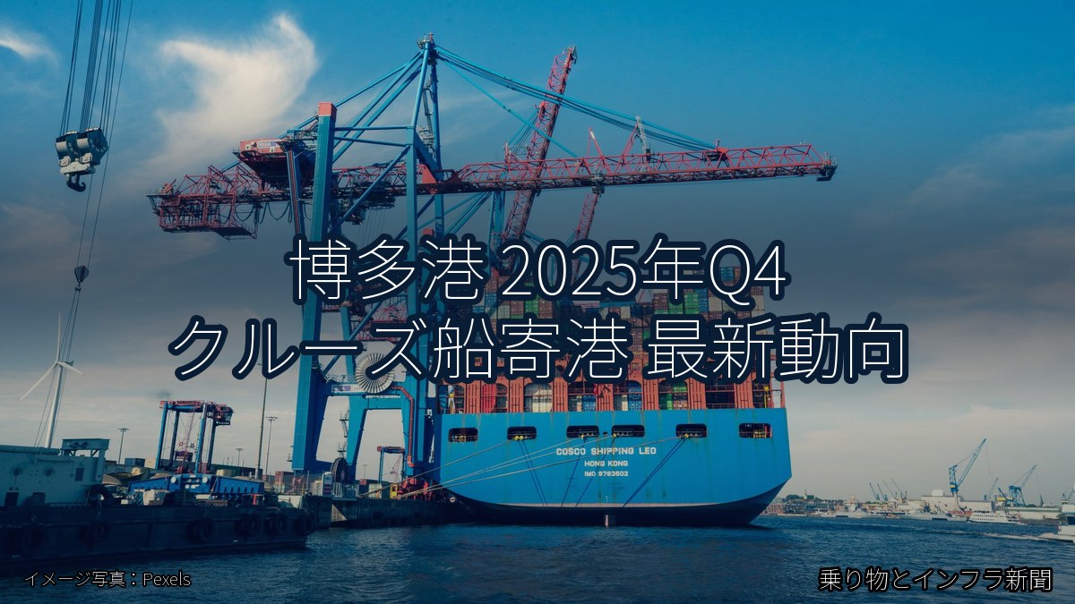 博多港 2025年Q4 クルーズ船寄港 最新動向（乗り物とインフラ新聞）