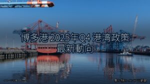 博多港 2025年Q4 港湾政策 最新動向（乗り物とインフラ新聞）
