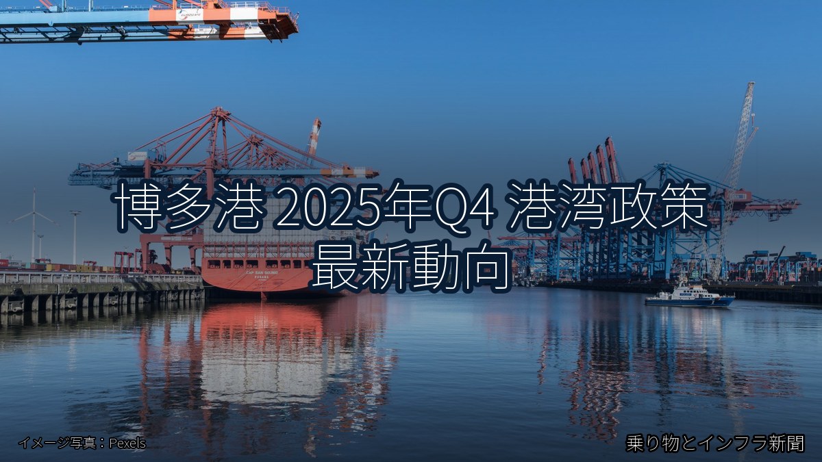 博多港 2025年Q4 港湾政策 最新動向（乗り物とインフラ新聞）