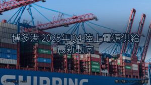 博多港 2025年Q4 陸上電源供給 最新動向（乗り物とインフラ新聞）