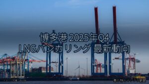 博多港 2025年Q4 LNGバンカリング 最新動向（乗り物とインフラ新聞）