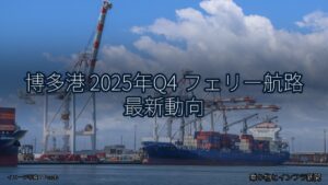 博多港 2025年Q4 フェリー航路 最新動向（乗り物とインフラ新聞）