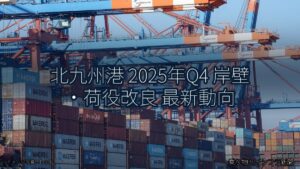 北九州港 2025年Q4 岸壁・荷役改良 最新動向（乗り物とインフラ新聞）
