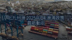 北九州港 2025年Q4 港湾政策 最新動向（乗り物とインフラ新聞）