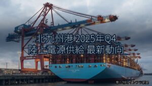 北九州港 2025年Q4 陸上電源供給 最新動向（乗り物とインフラ新聞）