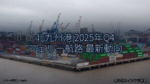 北九州港 2025年Q4 フェリー航路 最新動向（乗り物とインフラ新聞）