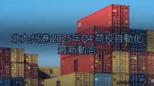 北九州港 2025年Q4 荷役自動化 最新動向（乗り物とインフラ新聞）