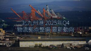 北九州港 2025年Q4 物流拠点整備 最新動向（乗り物とインフラ新聞）