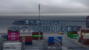 清水港 2025年Q4 コンテナ取扱記録 最新動向（乗り物とインフラ新聞）