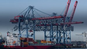 清水港 2025年Q4 クルーズ船寄港 最新動向（乗り物とインフラ新聞）