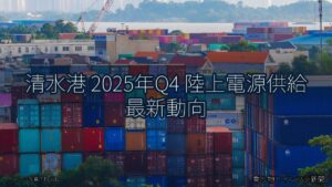 清水港 2025年Q4 陸上電源供給 最新動向（乗り物とインフラ新聞）