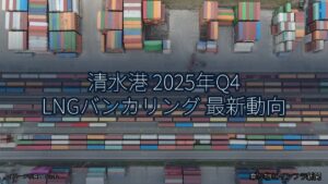 清水港 2025年Q4 LNGバンカリング 最新動向（乗り物とインフラ新聞）