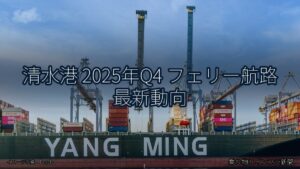 清水港 2025年Q4 フェリー航路 最新動向（乗り物とインフラ新聞）