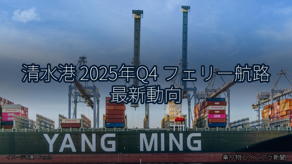 清水港 2025年Q4 フェリー航路 最新動向（乗り物とインフラ新聞）