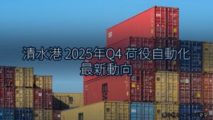 清水港 2025年Q4 荷役自動化 最新動向（乗り物とインフラ新聞）