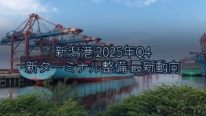 新潟港 2025年Q4 新ターミナル整備 最新動向（乗り物とインフラ新聞）