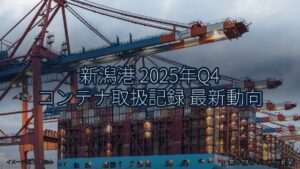 新潟港 2025年Q4 コンテナ取扱記録 最新動向（乗り物とインフラ新聞）