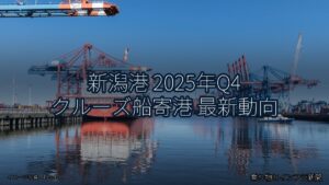 新潟港 2025年Q4 クルーズ船寄港 最新動向（乗り物とインフラ新聞）