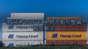 新潟港 2025年Q4 物流拠点整備 最新動向（乗り物とインフラ新聞）