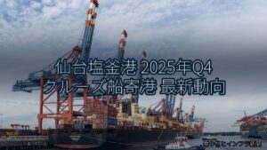 仙台塩釜港 2025年Q4 クルーズ船寄港 最新動向（乗り物とインフラ新聞）