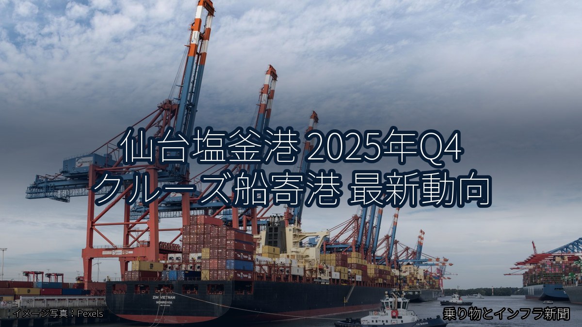 仙台塩釜港 2025年Q4 クルーズ船寄港 最新動向(乗り物とインフラ新聞)