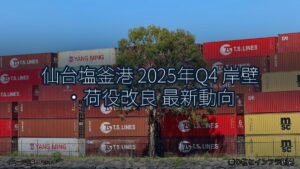仙台塩釜港 2025年Q4 岸壁・荷役改良 最新動向（乗り物とインフラ新聞）