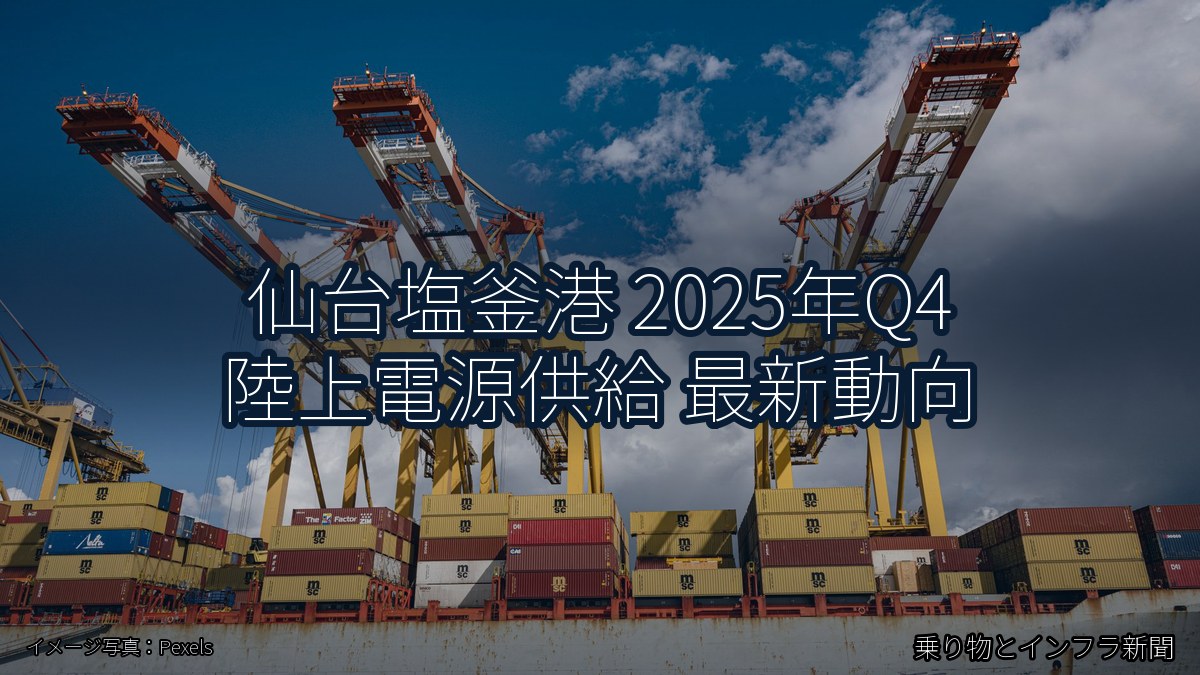 仙台塩釜港 2025年Q4 陸上電源供給 最新動向(乗り物とインフラ新聞)