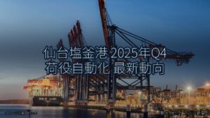 仙台塩釜港 2025年Q4 荷役自動化 最新動向（乗り物とインフラ新聞）