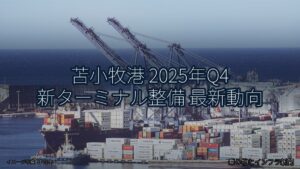 苫小牧港 2025年Q4 新ターミナル整備 最新動向（乗り物とインフラ新聞）