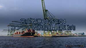 苫小牧港 2025年Q4 コンテナ取扱記録 最新動向（乗り物とインフラ新聞）