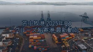 苫小牧港 2025年Q4 クルーズ船寄港 最新動向（乗り物とインフラ新聞）