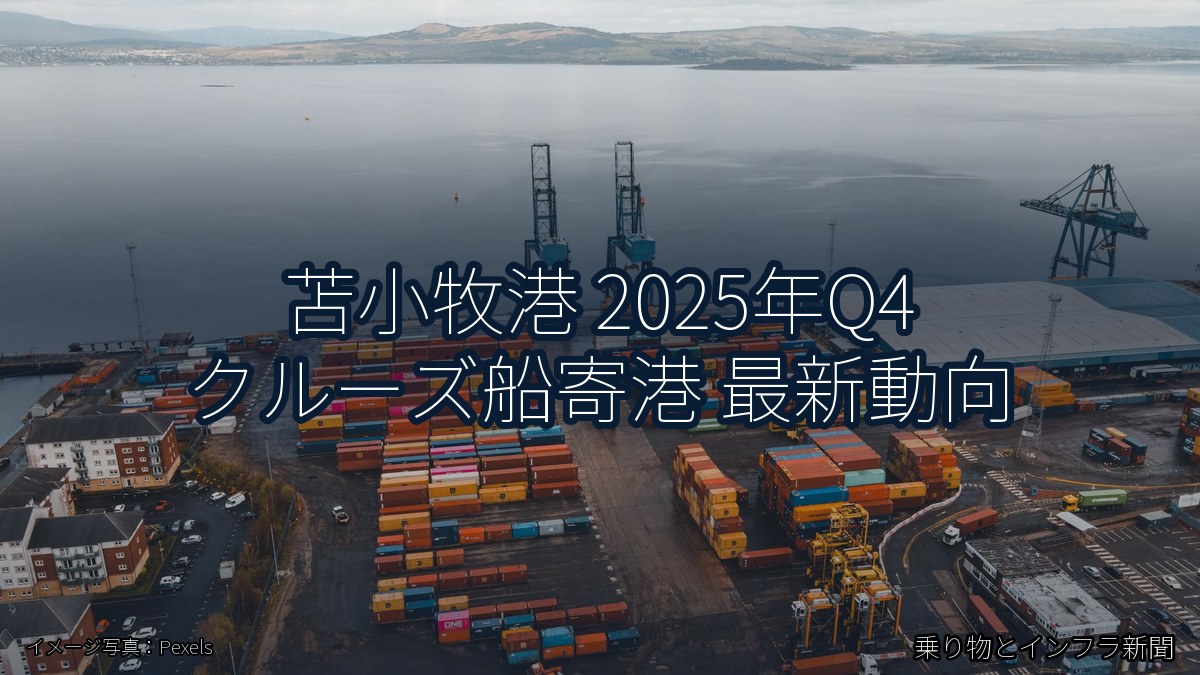 苫小牧港 2025年Q4 クルーズ船寄港 最新動向(乗り物とインフラ新聞)